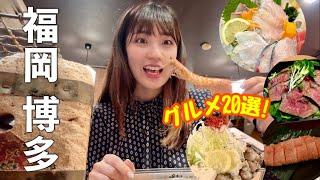 2024年【絶品グルメ】初めての博多食べ歩きはここ！地元民おすすめ失敗しないお店｜2泊3日総集編