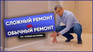 СЛОЖНЫЙ VS ОБЫЧНЫЙ РЕМОНТ | Делюсь опытом ремонта