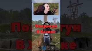 ПРЫГУН ЛУЧНИК в Раст…. #раст #rust #phonk #shorts