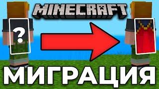 МИГРАЦИЯ АККАУНТОВ MINECRAFT - Как начать миграцию майнкрафт - Что такое миграция аккаунтов