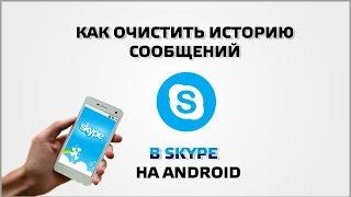 Как очистить историю сообщений в Skype на Andriod