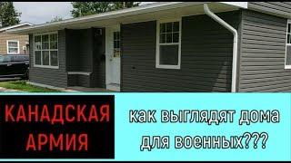 Канадская Армия, военное жильё\ military housing PMQ