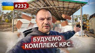 Глобальна РЕВІЗІЯБудівництво, дорога, огляд ферми, бички