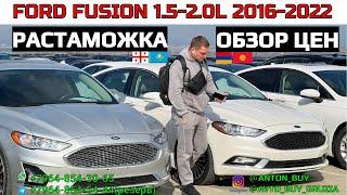 FORD FUSION 1.5-2.0L 2016-2022. РАСТАМОЖКА. ОБЗОР ЦЕН