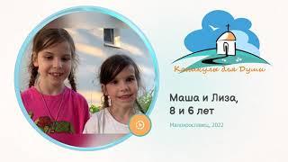 2022 Малоярославец — Маша и Лиза, 8 и 6 лет