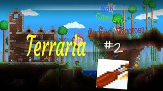 Terraria 1.3 Как сделать коктейль Молотова #2 гайд