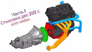 Нива с двигателем 2112. Часть 1. Стыковка с КПП Нивы.