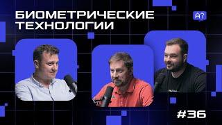 Евгений Семёнов | ЕДИНАЯ БИОМЕТРИЧЕСКАЯ СИСТЕМА | №36