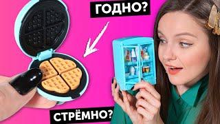 ВАФЕЛЬНИЦА для кукол ГОДНО Али СТРЕМНО? #89: проверка товаров с AliExpress | Покупки Али