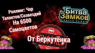 #8 Битва Замков "Роллинг Чар/Талантов/Созвездий на моём аккаунте" Castle Clash