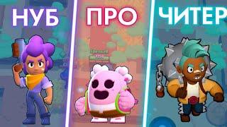 НУБ VS ПРО VS ЧИТЕР В BRAWL STARS