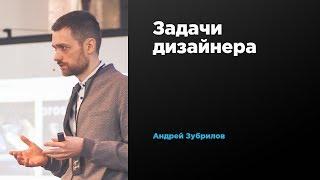 Задачи дизайнера | Андрей Зубрилов | Prosmotr