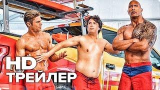 Спасатели Малибу - Трейлер 3 (Русский) 2017