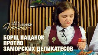 Борщ пацанок против заморских деликатесов". «Від пацанки до панянки». Лучшее