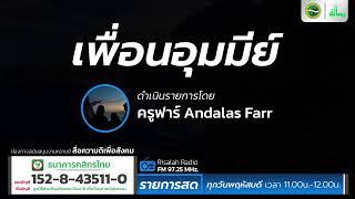 กับดัก4ทิศของชัยฏอน | เพื่อนอุมมีย์ | โดย ครูฟาร์ Andalas Farr