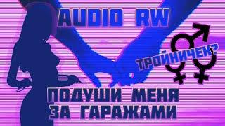 Audio Rw о своих отношениях с бисексуалкой. Тройнички, бдсм.