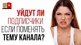 Можно ли поменять название YouTube канала? Можно ли поменять тему YouTube канала?