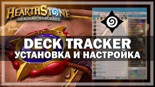 Как поставить проценты% Hearthstone? Гайд