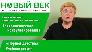 Сессия "Психология развития. Период детства", институт психологического консультирования "Новый век"