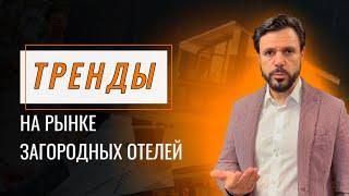 Тренды на рынке загородных отелей