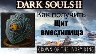 Dark Souls 2 - Щит вместилища ( Vessel Shield ) как получить - Crown of the Ivory King