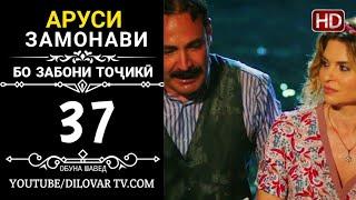 АРУСИ ЗАМОНАВИ КИСМИ 37 ТОЧИКИ (НD_720P)