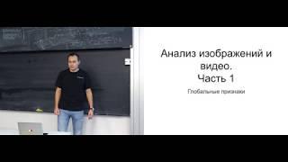 Лекция 4. Глобальные признаки