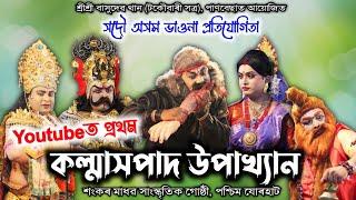 কল্মাসপাদ উপাখ্যান | সদৌ অসম ভাওনা প্ৰতিযোগিতা, পাণবেছা | Kolmakhpad Upakhyan | Vauna | Bhauna