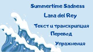 Разбор песни Summertime sadness (Lana del Rey).