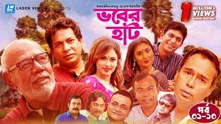 Vober Hat | EP 01-10 | Humayun Faridi | ATM Shamsuzzaman | Mosharraf Karim | Chanchal Chowdhury