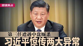 习近平惊传两大异常：称愿与美国为友，围台军演隔天考察福建；吴国光：习第三任遭遇中盘厮杀，恐提前交接权力；诺贝尔经济学奖得主12年前精准预言中国困境｜#明镜焦点（20241016）