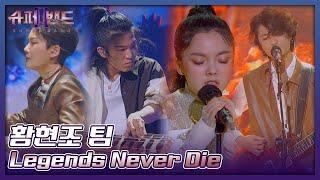 황현조 팀 | Hwang Hyeonjo Team 「Legends Never Die」 𝙎𝙐𝙋𝙀𝙍𝘽𝘼𝙉𝘿2