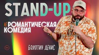 "не РОМАНТИЧЕСКАЯ КОМЕДИЯ"(STANDUP) - БОЛОТИН ДЕНИС (2024)