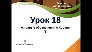 Урок 18. Условные обозначения в Коране. Часть (1)