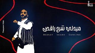 ميدلي شرح راقص - وسن عز (حصرياً) | Medley Sharh Raqis - Wasn Ezz