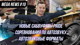 MEGANEWS#10 НОВЫЕ САБВУФЕРЫ PRIDE/ONYX/SAPPHIRE/HP LITE/СОРЕВНОВАНИЯ ПО АВТОЗВУКУ/AMT/WBR/DB DRAG