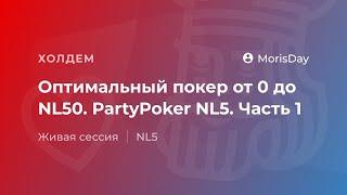 Оптимальный покер от 0 до NL50. PartyPoker NL5. Часть 1