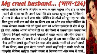 My cruel husband | my cruel husband|love story|romantic story|suspense stories|playful moonlight
