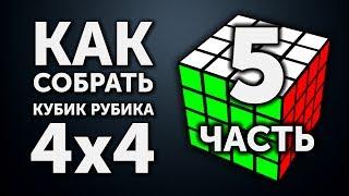 Как собрать кубик Рубика 4х4 | 5 часть | Паритеты