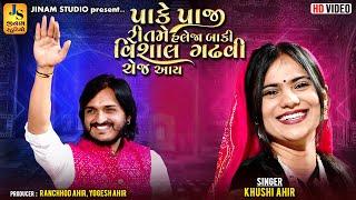 પાકે પાજી રીતમે હલેજો બાકી વિશાલ ગઢવી ચેજ આય | Khushi Ahir | કચ્છી સોંગ | Jinam Studio