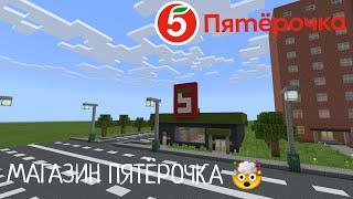 НОВЫЕ ОБНОВЛЕНИЯ! В Городе Волгодонск | Магазин Пятёрочка - В Minecraft [Обзор]