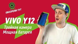 Смартфон VIVO Y12 с тройной камерой и аккумулятором на 5000 мАч!