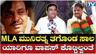 Velu Naik : MLA ಮುನಿರತ್ನ ತಗೊಂಡ ಸಾಲ ಯಾರಿಗೂ ವಾಪಸ್ ಕೊಟ್ಟಿಲ್ವಂತೆ | Munirathna | National TV