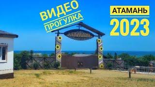 Атамань 2023 видео прогулка по всей Атамани Краснодарский край