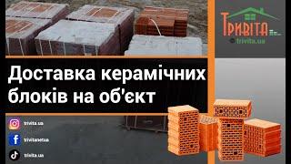 Доставка керамічних блоків на об'єкт від Компанії Тривіта