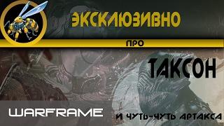 Warframe \ Эксклюзивно про Таксон - реально Страж для ...