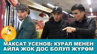 180 СЕКУНД |  МАКСАТ УСЕНОВ: "КУРАЛ МЕНЕН АЙЛА ЖОК ДОС БОЛУП ЖҮРӨМ..."