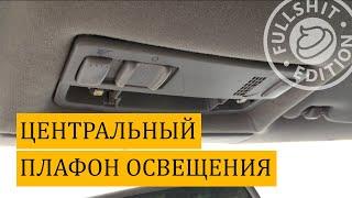 Как снять центральный плафон освещения на VW Golf 4 / Bora