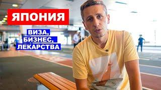 Виза в Японию, Бизнес, Лекарства - Ответы на Вопросы| EasyTravel - Открывай Японию