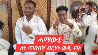 ናሆም መስተ ዳኒኤል መለስ ዘማዕረግዎ ሓማውቲ ወዲ ናዙ #eritrea#habesha#eritreanmovie #wedding#eritreanmusic